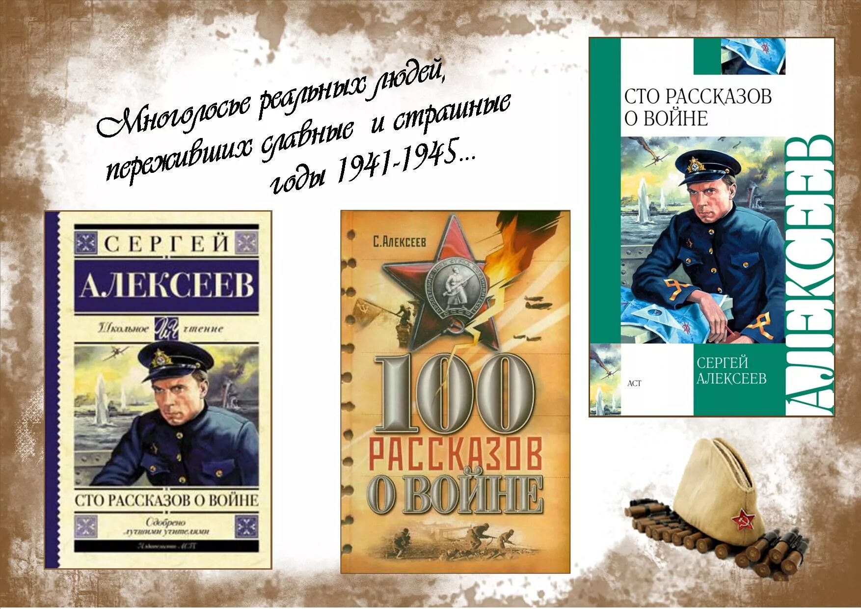 Произведения о войне 11 класс. Алексеев с п СТО рассказов о войне.