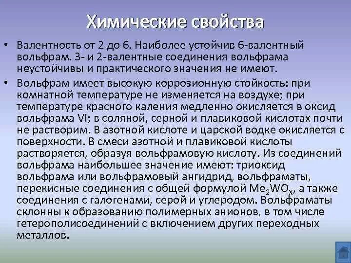 Вольфрам значение. Вольфрам характеристика. вольфрам свойства. химические свойства вольфрама. вольфрам общая характеристика.