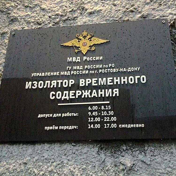 Изолятор временного содержания. Изолятор временного содержания ростов. ивс. ивс изолятор временного содержания.