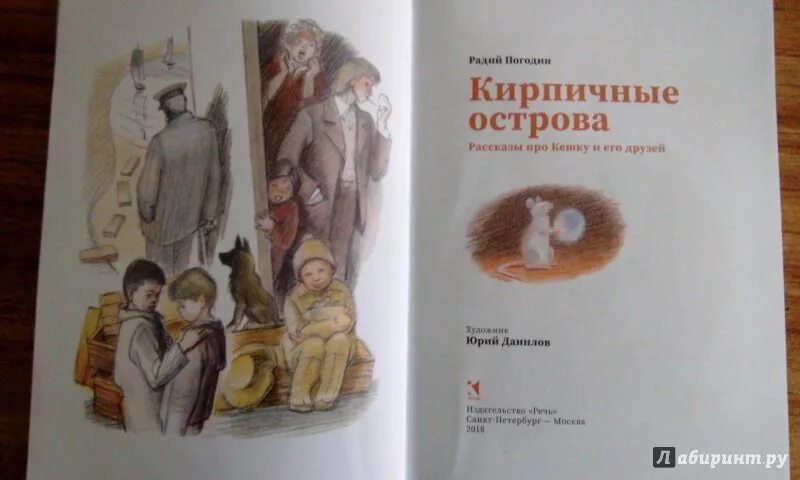 Кирпичные острова рассказы про Кешку и его друзей Погодин. Радий Погодин кирпичные острова. Радий Погодин книги кирпичные острова. Радий Погодин кирпичные острова иллюстрации.