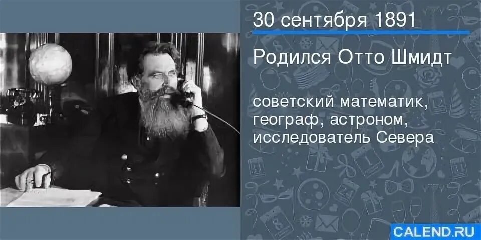 30 Сентября родился Отто Шмидт. Отто Шмидт в детстве. Отто Юльевич Шмидт в Норильске. Шмидт Отто Юльевич и Воронин. 30 сентября рождения