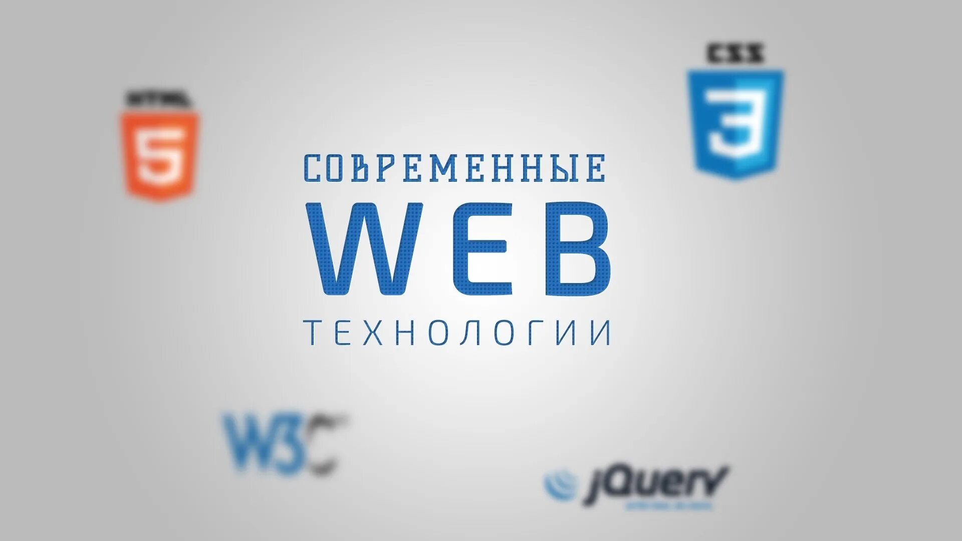 Прочее веб. Web технологии. современные web технологии. веб разработка технологии. современные технологии веб разработки.