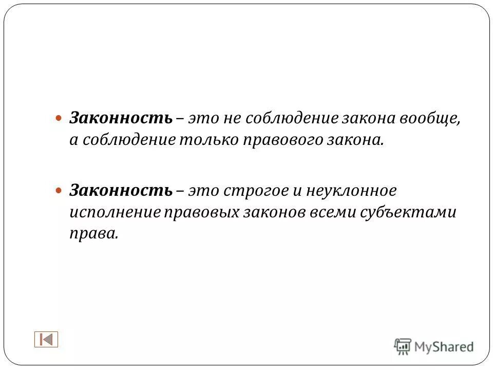 Правопорядок значение. Законность. Законность это кратко. Законность это соблюдение законов. Определите что такое законность.