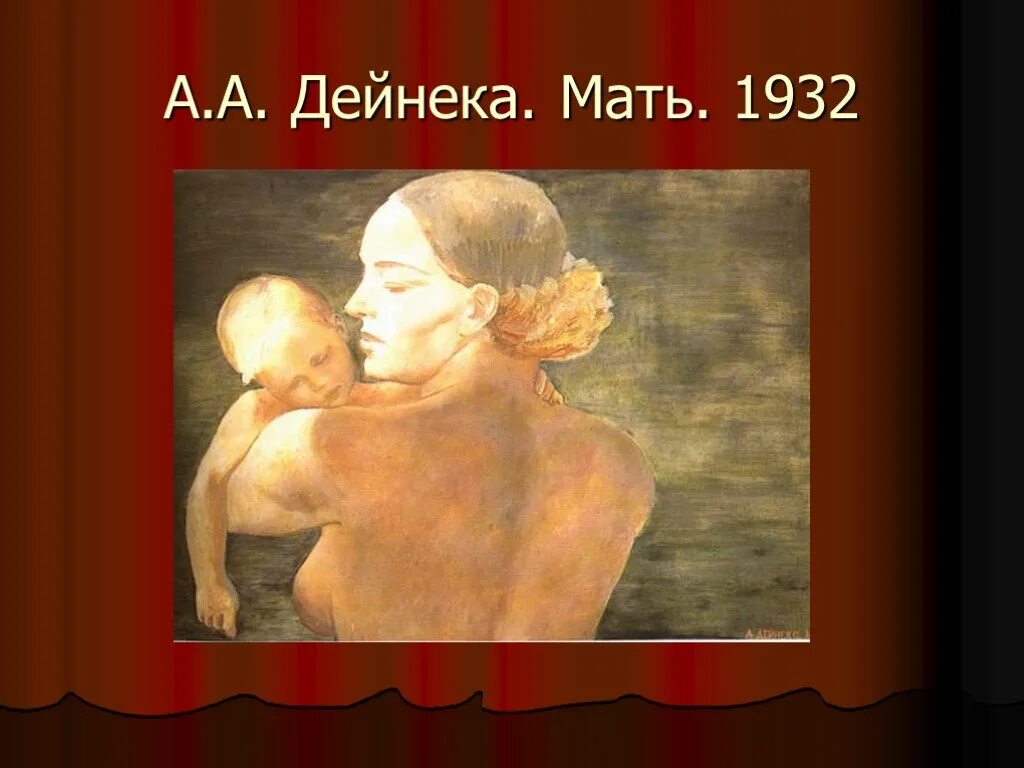 Дейнека мать. Дейнека мать картина. Дейнека а.а. «мать» (1932 г.). Картина мать Дайнеко.