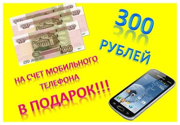 Взять 300 рублей