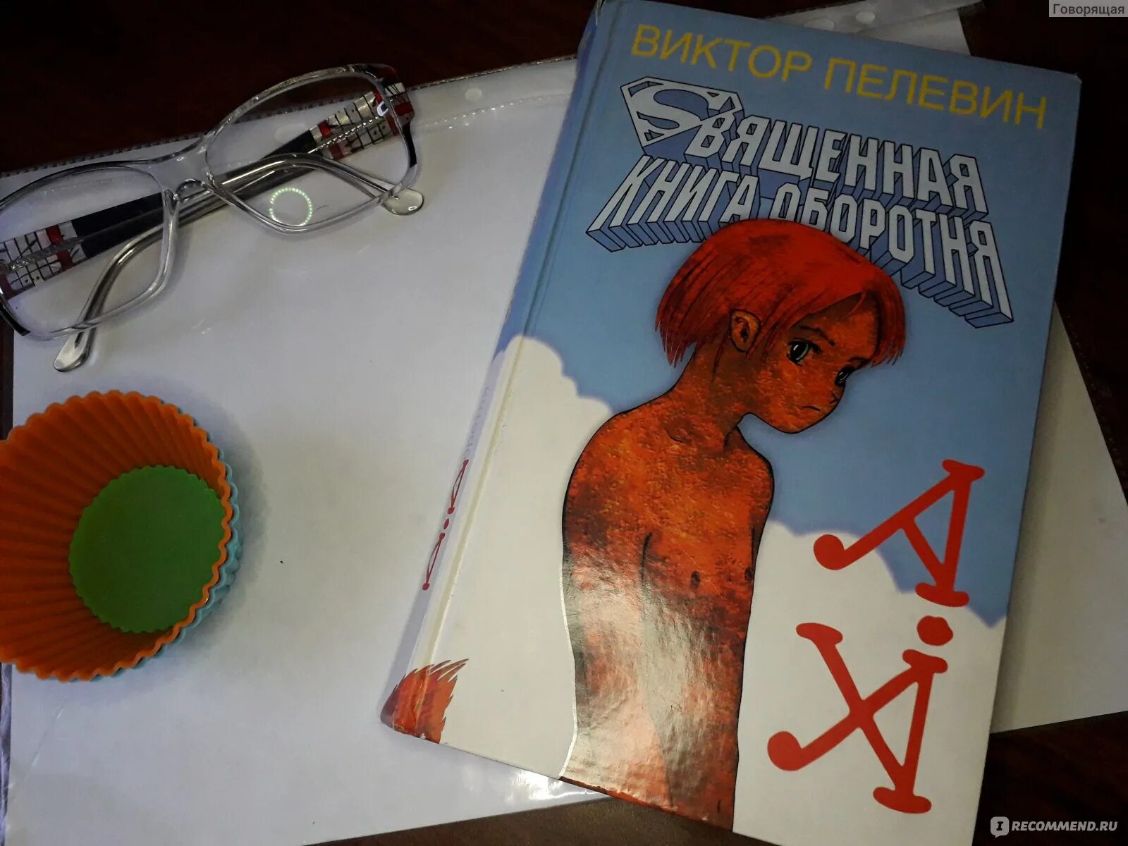 Священная книга оборотня аудиокнига. Пелевин иллюстрации любовь к трем цукербринам. Аудиокнига пелевина священная книга оборотня слушать. Аудиокнига пелевина священная книга оборотня слушать. Аудиокнига пелевина священная книга оборотня слушать.
