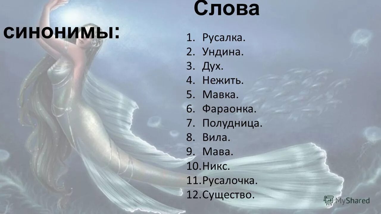 слова из слова русалка. русалка происхождение слова. факты о русалочке. структура оперы русалки даргомыжского. как образовалось слово русалка.