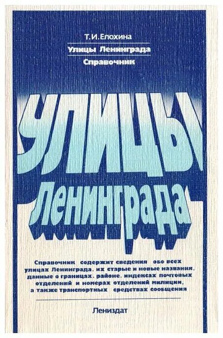 Справочник ленинграда. Улицы Ленинграда книга. Лениздат книга Ленинград. "Улицы Ленинграда" т.и. Елохина. Адресная книга Ленинград.