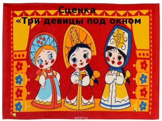 Три девицы под окном смешные. Три девицы. сказка три девицы. сценка 3 девицы под окном. три девицы под окном иллюстрация.