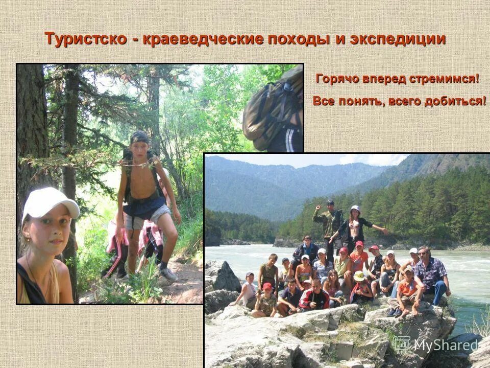 краеведческий детский туризм. цель туристско краеведческой деятельности. туризм краеведение проект. форма краеведения туристско походная. туристический кружок для детей.