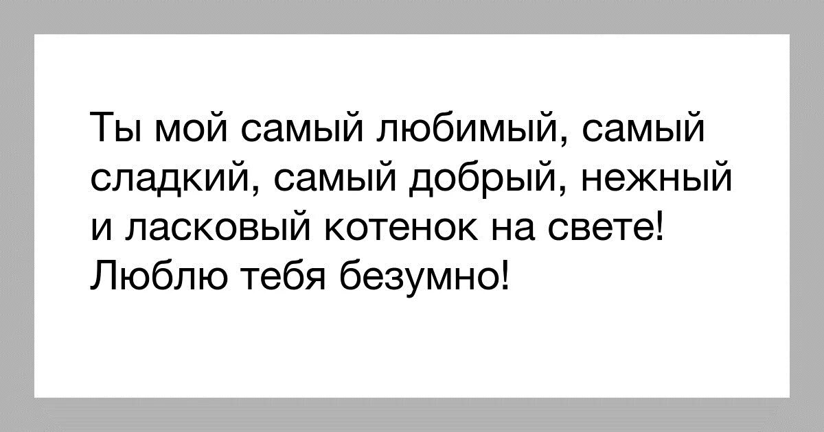 Ты самый любимый мужчина в моей жизни. Мой самый родной и любимый мужчина. Ты мой самый любимый мужчина. Ты мой самый любимый. Ты самый любимый.