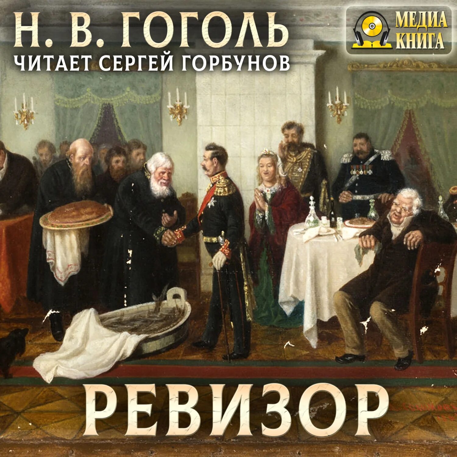 Слушать аудиокнигу ревизор книга 26. Ревизор аудиокнига. Слушать аудиокнигу ревизор книга 26. Тройка гоголь. Ревизор обложка книги.