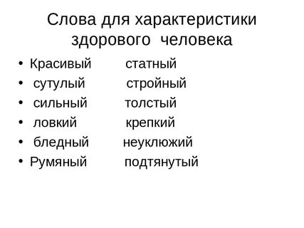 Тексты характеристики человека