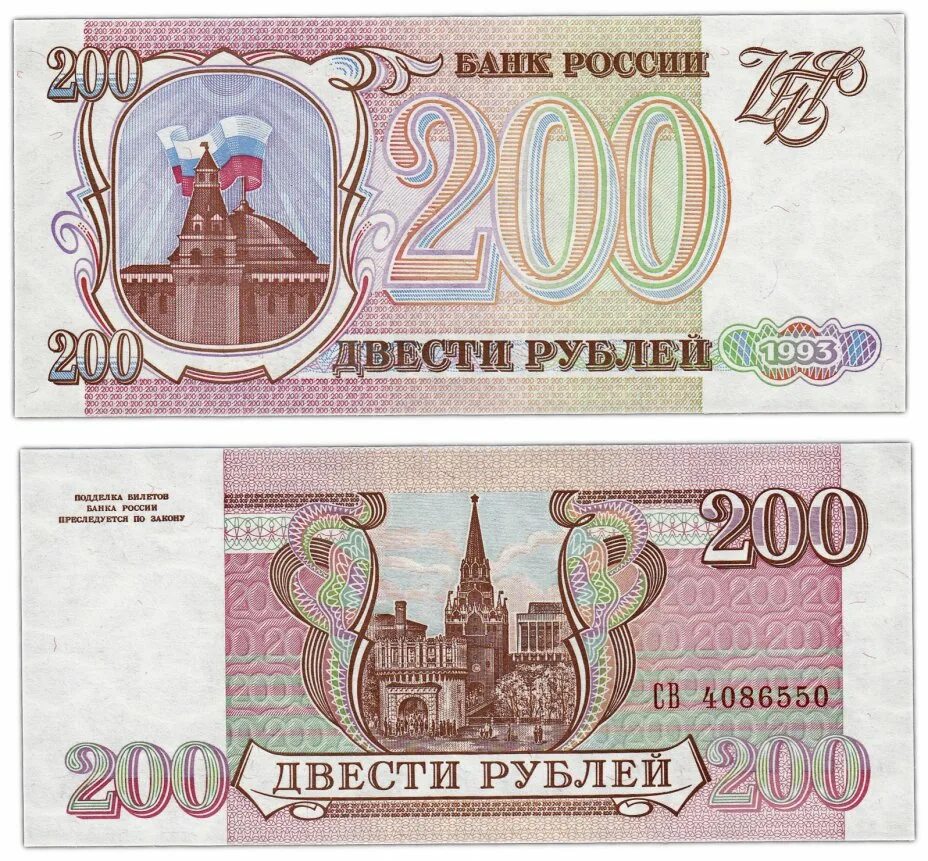 Первые 200 рублей. 200 Рублей 1993. Купюра 200 рублей 1993. 100 И 200 рублей 1993 года. Русские 200 рублей.