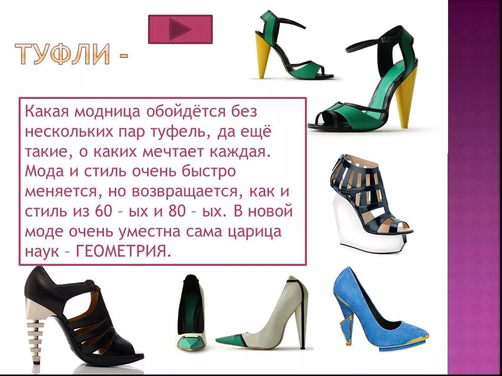 Несколько пар туфлей или туфель. Десятисантиметровый каблук. Модные туфли 2024 на каблуке женские. Геометрия в моде презентация. Как правильно выбрать туфли на каблуке.
