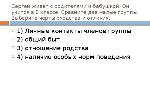 Контакты членов большой группы. Черты сходства малых групп и семьи. Личные контакты членов группы. Коля живёт с родителями и сестрой он учится в 8 классе.