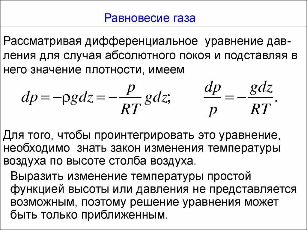 Формула плотности газа от температуры. Равновесие газа. Уравнение равновесия газов. Формула нахождения плотности газа. Как изменится плотность газа при изменении температуры