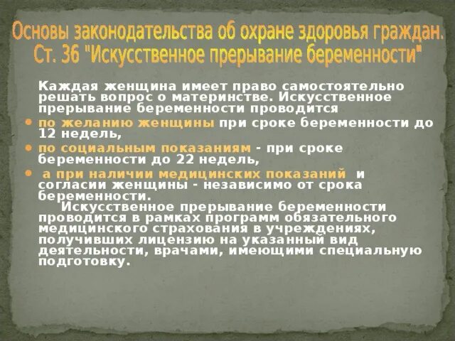 Искусственное прерывание беременности до 12 недель. Аборт по желанию женщины проводится на сроке  беременности до. Искусственное прерывание беременности по желанию женщины проводится. Прерывание беременности после 20 недель по медицинским показаниям.