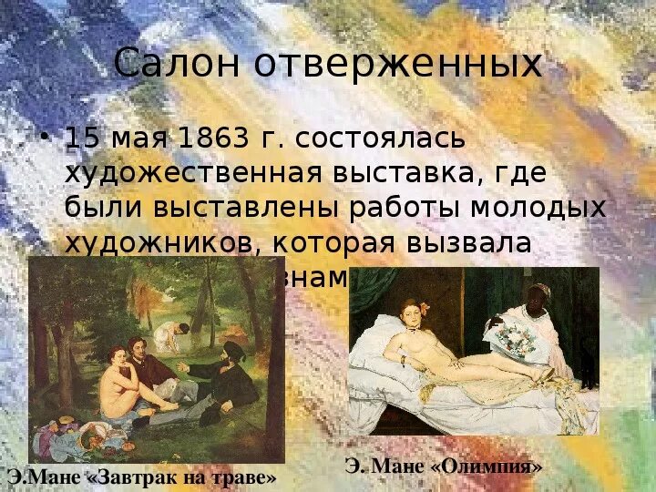 Выставка отверженных. Салон отверженных 1863. салон отверженных импрессионисты. салон отверженных картины.