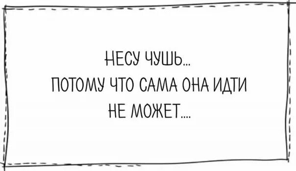Почему несут чушь. Чушь. несу чушь. я несу чушь. карикатура нести чушь.