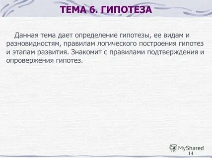 Гипотеза строение