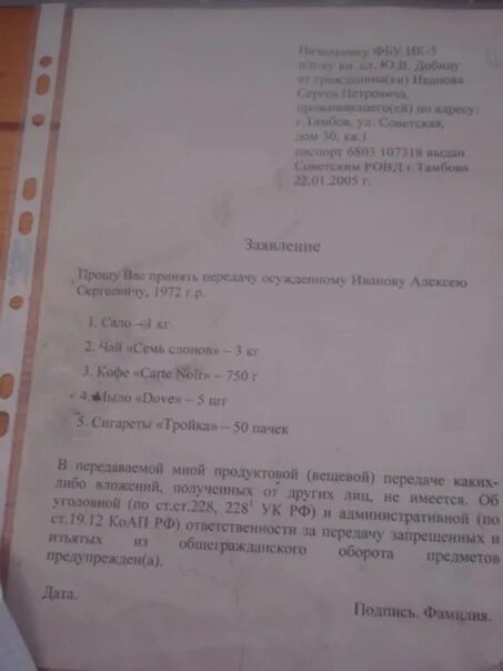 Заявление на свиданку. Заявление на передачу в ИК. Форма заявления на передачу в СИЗО. Как писать заявление на передачу в СИЗО. Образец заявления на передачу осужденному в ИК.