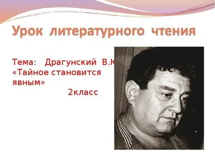Драгунский биография 2 класс