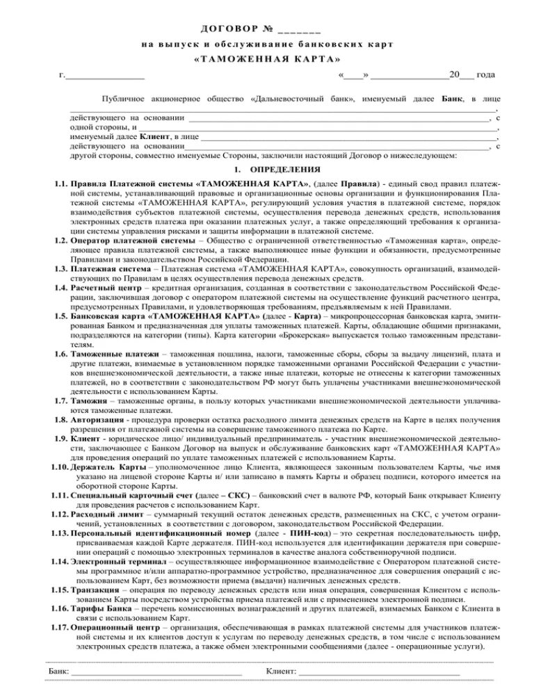 Договор на выпуск банковской карты. Договор банковского обслуживания. Договор на обслуживание карты. Договор на обслуживание с банком. Договор на дебетовую карту