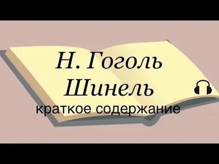 Гоголь ревизор шинель краткое содержание