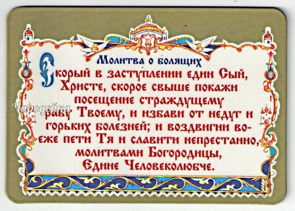 За здравие больного человека. Молитвы. Молитва о болящем. Молитва о болящих детях. Молитвы о здравии.