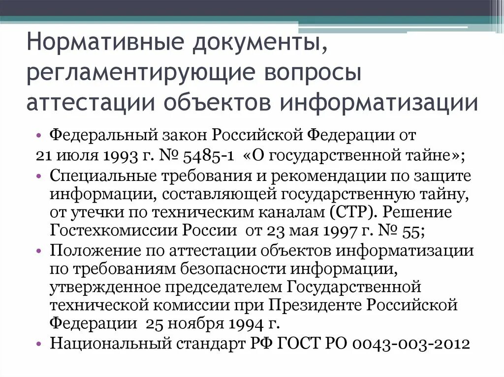 21 июля 1993 г 5485 1. Объект информатизации. Виды объектов информатизации. Акт классификации объекта информатизации. Аттестация объектов информатизации.