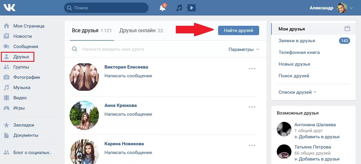 Друзья ВК. Добавлю в друзья в ВК. Добавить в друзья. Как найти друзей в ВК.