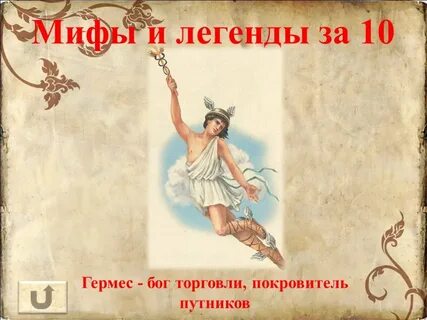 Сын зевса бог торговли
