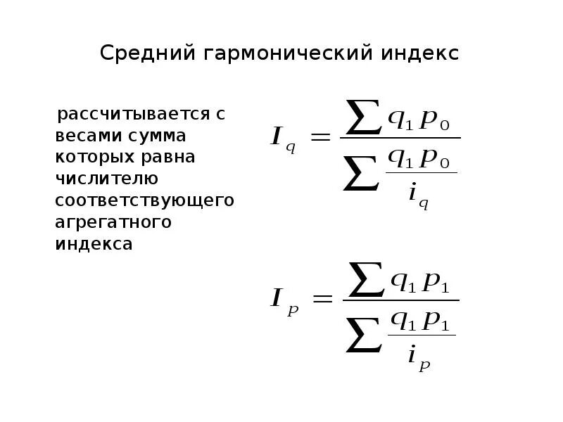 Средний Арифметический и средний гармонический индексы. Формула среднегармонического индекса. Средний гармонический взвешенный индекс. Индекс гармонической формы. Структурные средние индексы