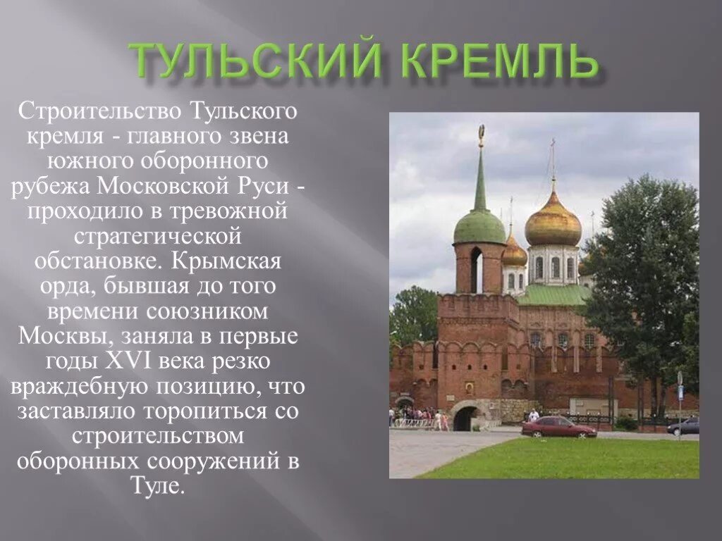 Тула описание города. Тульский Кремль рассказ. Рассказ о Кремлевском городе Тульский Кремль. Город Тула достопримечательности Тульский Кремль. Рассказ о Кремлевском городе 4 класс Тульский Кремль.