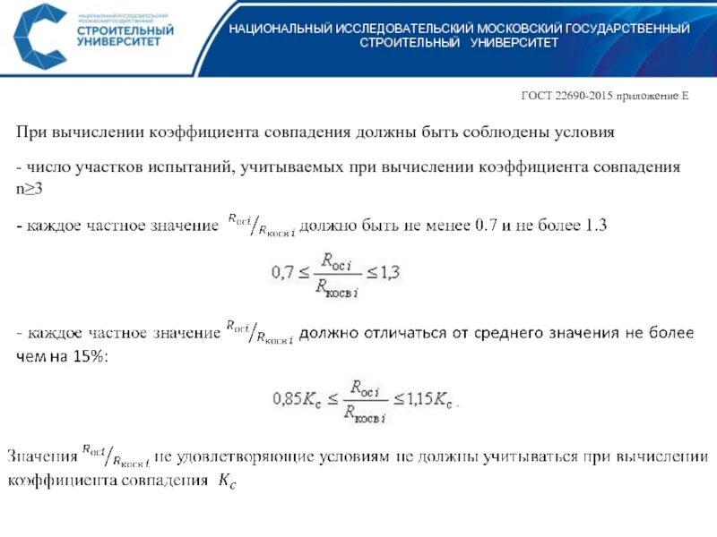Коэффициент совпадения. Коэффициент совпадения бетона. гост 22690-2015. коэффициент совпадающих знаков.