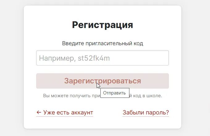 Eschool gov45 ru hello личный кабинет. Пригласительный код. Как получить пригласительный код. Регистрация по коду. Пригласительный код недействителен.