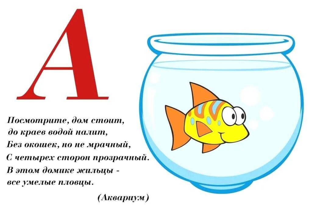 Стишки про аквариумных рыбок для детей. Стихи про рыб. Загадка с отгадкой на букву а. Стихотворение про рыбок в аквариуме для малышей. В 10 аквариумах было поровну рыбок