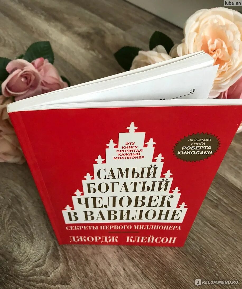 Книга самого богатого человека вавилона