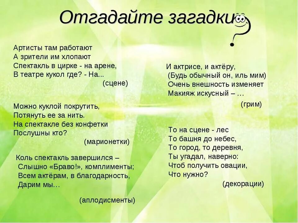 Нужна загадка про. Загадки. Загадки про театр для детей с ответами. Загадка про театр. Детские загадки с ответами.