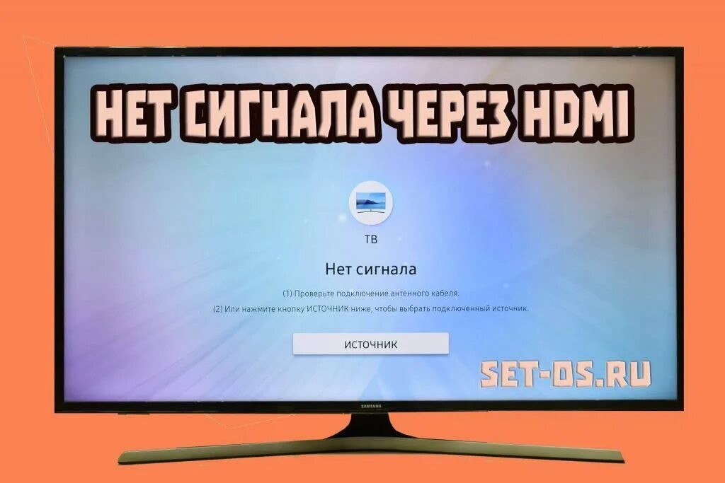 HDMI нет сигнала на телевизоре. Нет сигнала на мониторе. Нет сигнала HDMI на телевизоре с компьютера. HDMI нет сигнала на телевизоре Samsung. Нет сигнала проверьте подключение