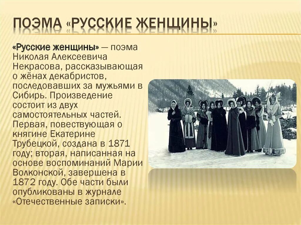 Поэма русские женщины анализ 7 класс. Поэма о женах Декабристов Некрасова. Жены Декабристов Некрасов. Княгиня Трубецкая Некрасов иллюстрации. Н А Некрасов русские женщины поэма.