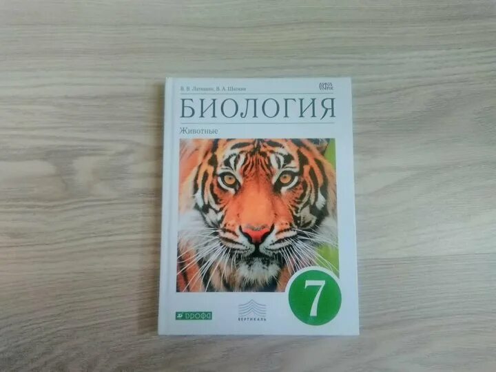 Биология 7 класс учебник пасечник 2024. Учебник биологии латюшин. В.латюшин биология животные. Учебник по биологии 7 латюшин. Биология 7 класс животные.