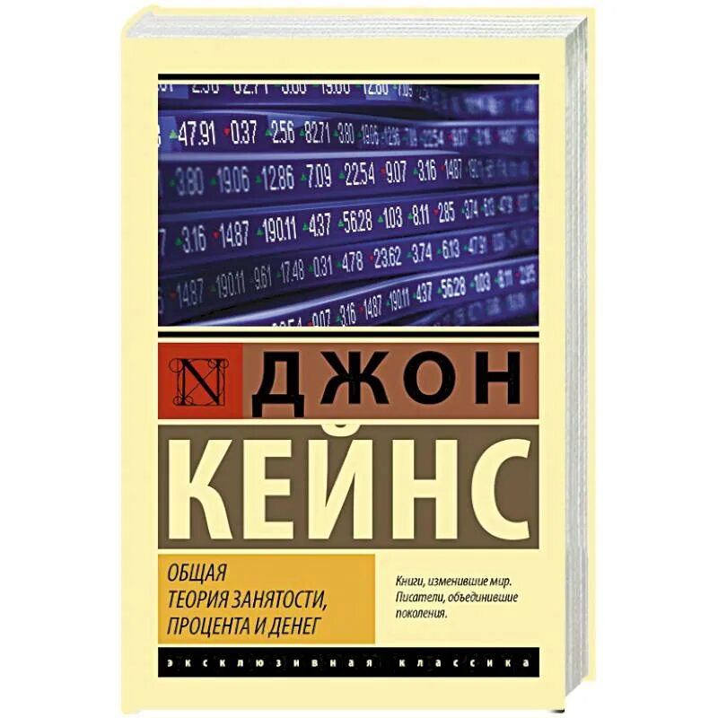 Общая теория занятости процента и денег кейнс. Общая теория занятости процента и денег книга. «Общая теория занятости, процента и денег» (1936 г.). Кейнс общая теория занятости процента и денег. Общая теория занятости, процента и денег Джон Мейнард Кейнс книга.