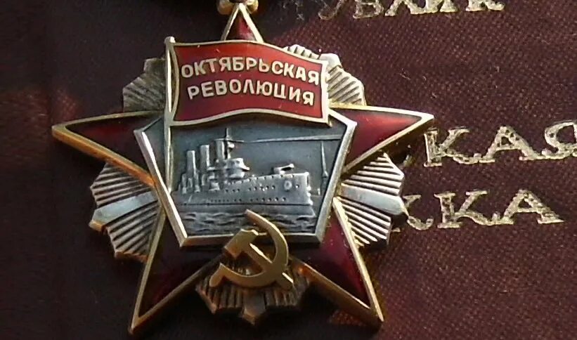 Орден октябрьской революции награжденные. Ленинград награжден орденом октябрьской революции. Октябрьская революция 52. 4. 11.