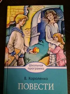 Дети в повести короленко
