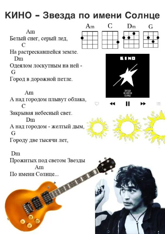 виктор цой звезда по имени солнце аккорды. бой цоя на гитаре звезда по имени солнце. аккорды виктор цой звезда по имени. табы звезда по имени. звезда по имени солнце на укулеле разбор.