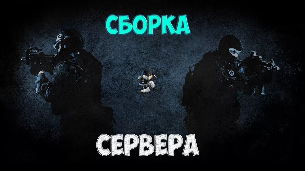 Сервера КС го. Сборка сервера. Сайт сервера CS. Паблик сервер КС 1.6.