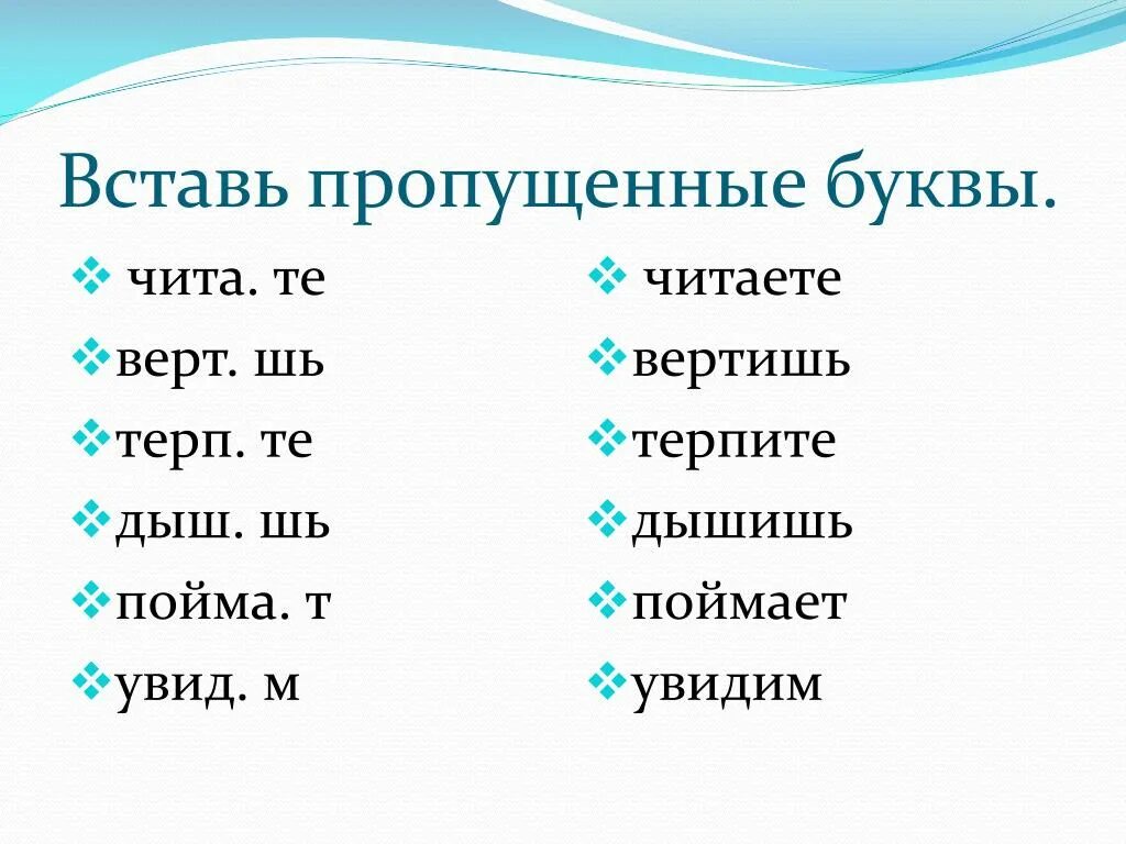 Пропущенные буквы спряжения. Глаголы на шь. Спряжение слова вертеть верчу вертишь. Дыш т свежестью