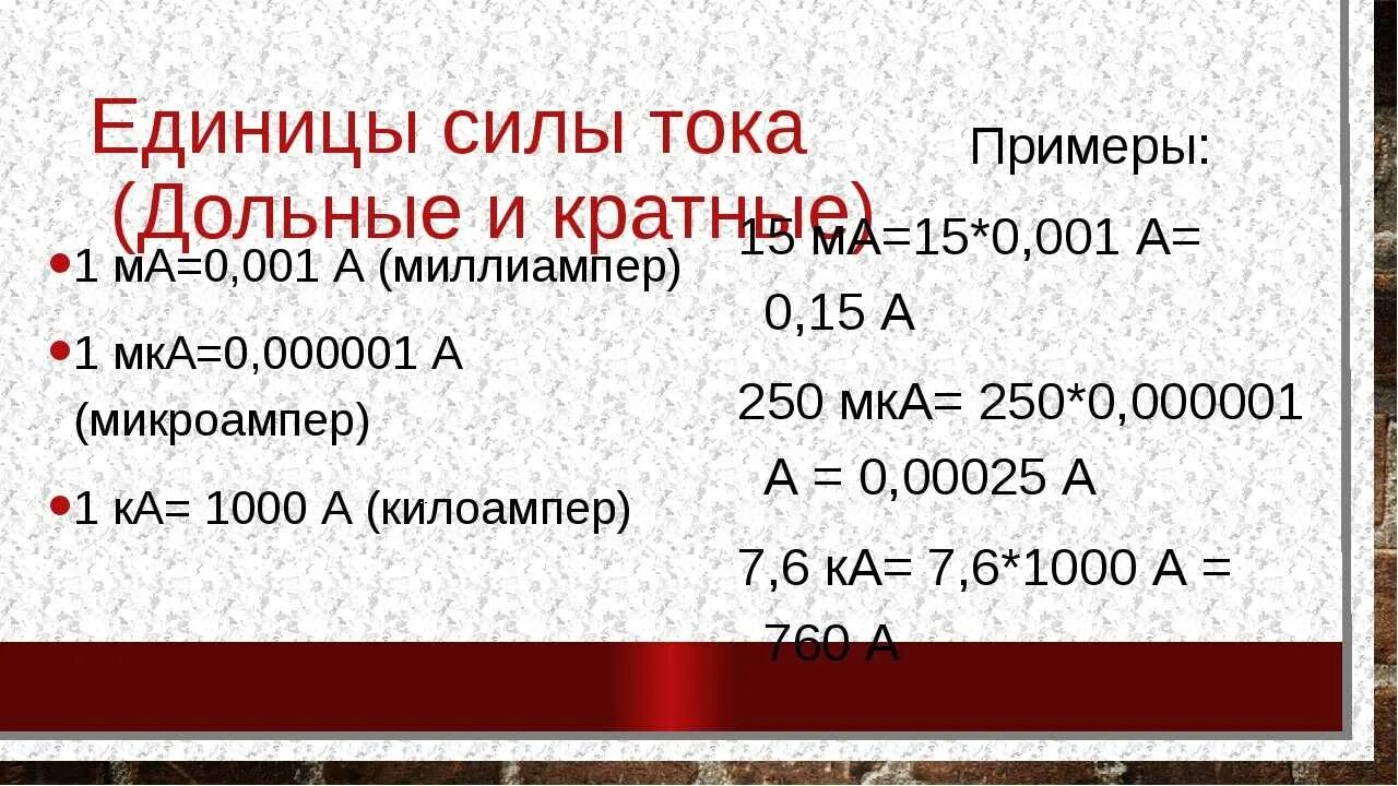 Перевести 1 миллиампер в 1 ампер. Микроамперы в амперы. Ампер миллиампер микроампер. Амперы миллиамперы таблица.